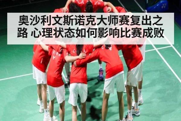 奥沙利文斯诺克大师赛复出之路 心理状态如何影响比赛成败